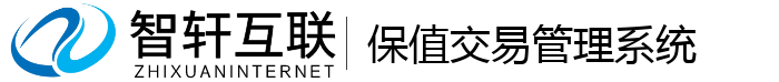 保值交易管理系统